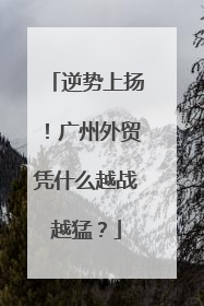 逆势上扬！广州外贸凭什么越战越猛？