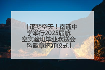 逐梦空天！南通中学举行2025届航空实验班毕业欢送会暨徽章摘卸仪式