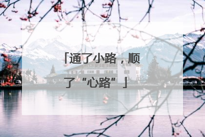 通了小路，顺了“心路”