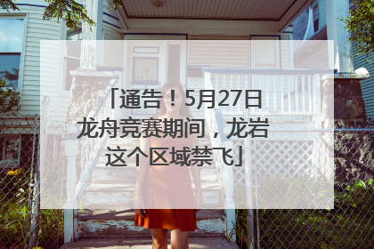 通告！5月27日龙舟竞赛期间，龙岩这个区域禁飞
