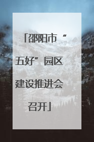 邵阳市“五好”园区建设推进会召开