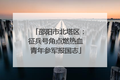 邵阳市北塔区：征兵号角点燃热血青年参军报国志
