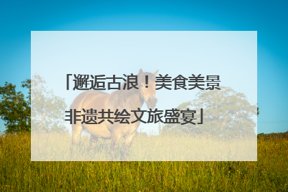 邂逅古浪！美食美景非遗共绘文旅盛宴