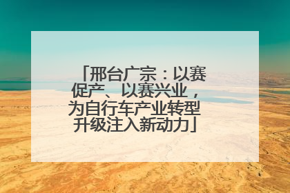 邢台广宗：以赛促产、以赛兴业，为自行车产业转型升级注入新动力