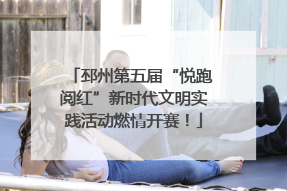 邳州第五届“悦跑阅红”新时代文明实践活动燃情开赛！