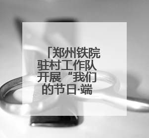 郑州铁院驻村工作队开展“我们的节日·端午”暨“三夏”防火宣传活动