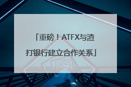 重磅！ATFX与渣打银行建立合作关系