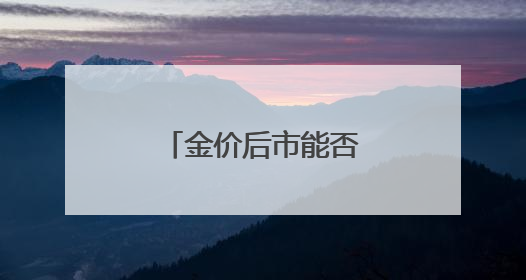 金价后市能否再破高位？