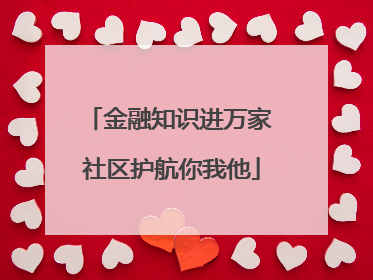 金融知识进万家 社区护航你我他