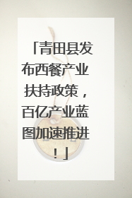 青田县发布西餐产业扶持政策，百亿产业蓝图加速推进！