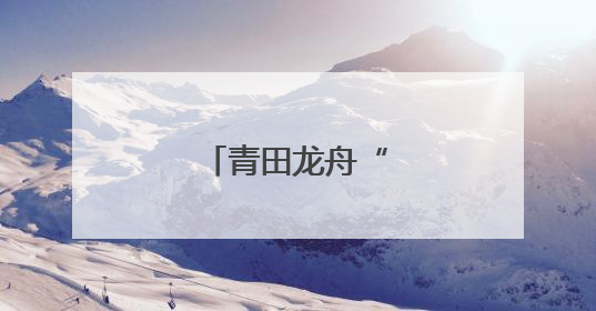 青田龙舟“划”向海外