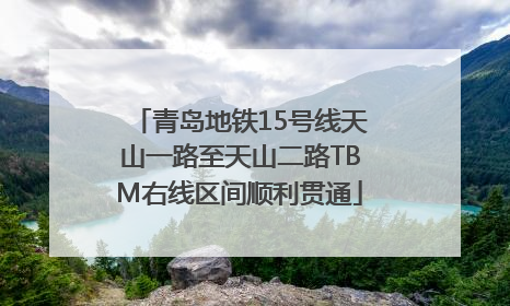 青岛地铁15号线天山一路至天山二路TBM右线区间顺利贯通