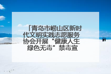 青岛市崂山区新时代文明实践志愿服务协会开展“健康人生 绿色无毒”禁毒宣传文明实践活动