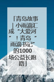 青岛故事｜小雨滴汇成“大爱河”！青岛“雨滴书记”的1000场公益长跑路