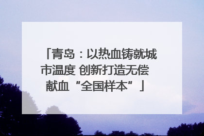 青岛：以热血铸就城市温度 创新打造无偿献血“全国样本”