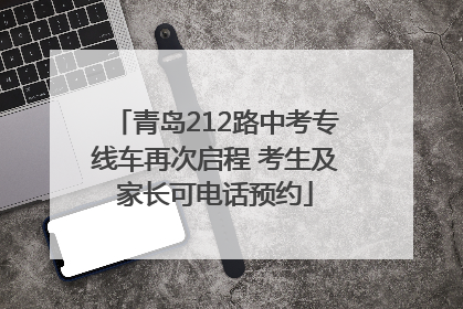 青岛212路中考专线车再次启程 考生及家长可电话预约