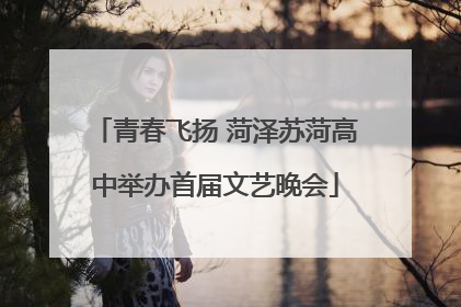 青春飞扬 菏泽苏菏高中举办首届文艺晚会
