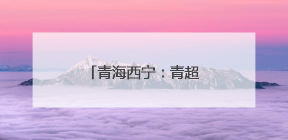 青海西宁：青超联赛激战正酣 民众乐享周末时光