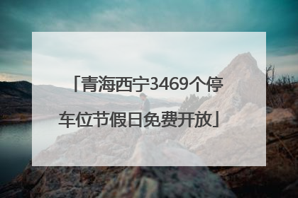 青海西宁3469个停车位节假日免费开放