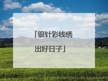 银针彩线绣出好日子