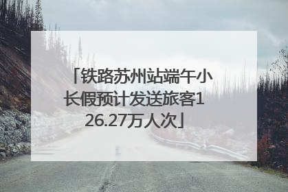 铁路苏州站端午小长假预计发送旅客126.27万人次