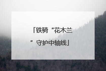 铁骑“花木兰”守护中轴线