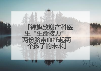 锦旗致谢产科医生“生命接力” 两份脐带血托起两个孩子的未来
