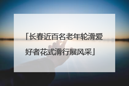 长春近百名老年轮滑爱好者花式滑行展风采