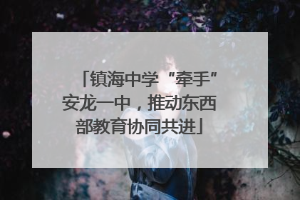 镇海中学“牵手”安龙一中，推动东西部教育协同共进