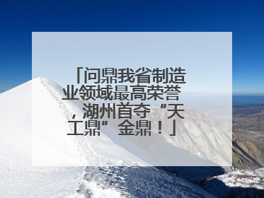 问鼎我省制造业领域最高荣誉，湖州首夺“天工鼎”金鼎！