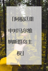 阿根廷重申对马尔维纳斯群岛主权
