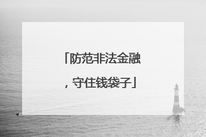 防范非法金融，守住钱袋子