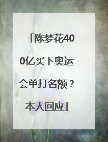 陈梦花400亿买下奥运会单打名额？本人回应