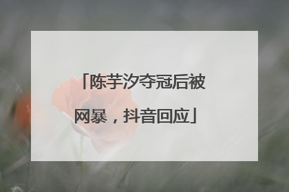 陈芋汐夺冠后被网暴，抖音回应