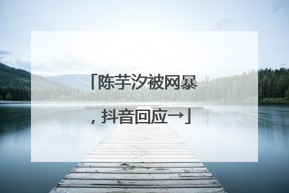 陈芋汐被网暴，抖音回应→