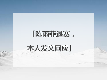 陈雨菲退赛，本人发文回应