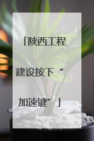 陕西工程建设按下“加速键”