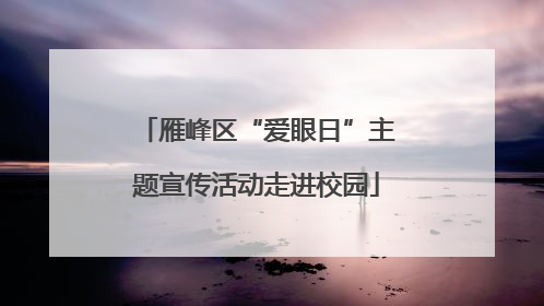雁峰区“爱眼日”主题宣传活动走进校园