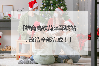雄商高铁菏泽郓城站，改造全部完成！