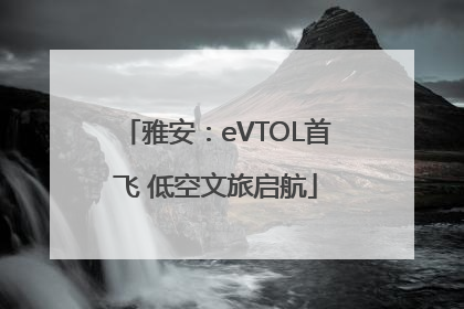 雅安：eVTOL首飞 低空文旅启航