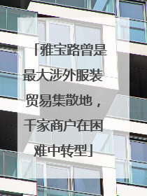 雅宝路曾是最大涉外服装贸易集散地，千家商户在困难中转型