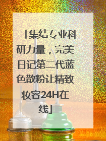集结专业科研力量，完美日记第二代蓝色散粉让精致妆容24H在线