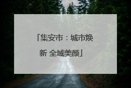 集安市：城市焕新 全域美颜
