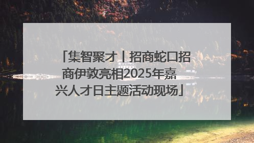 集智聚才丨招商蛇口招商伊敦亮相2025年嘉兴人才日主题活动现场