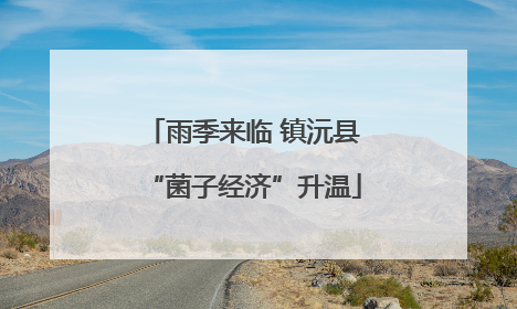 雨季来临 镇沅县“菌子经济”升温