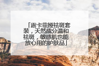 露卡菲娅祛斑套装，天然成分温和祛斑，敏感肌也能放心用的护肤品