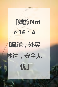 魅族Note 16：AI赋能，外卖秒达，安全无忧