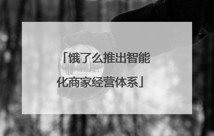 饿了么推出智能化商家经营体系