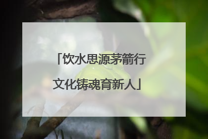 饮水思源茅箭行 文化铸魂育新人