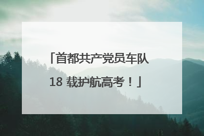 首都共产党员车队 18 载护航高考！